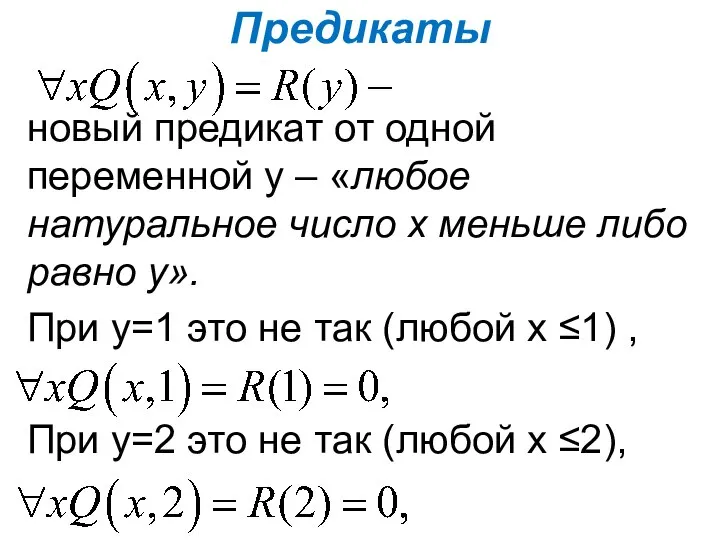 Предикаты новый предикат от одной переменной у – «любое натуральное число