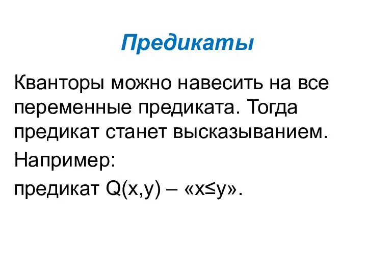 Предикаты Кванторы можно навесить на все переменные предиката. Тогда предикат станет