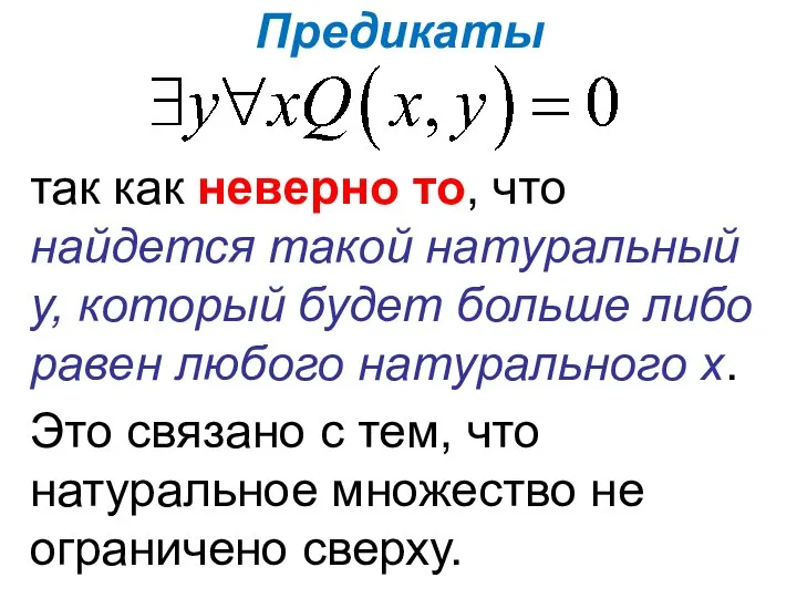 Предикаты так как неверно то, что найдется такой натуральный у, который