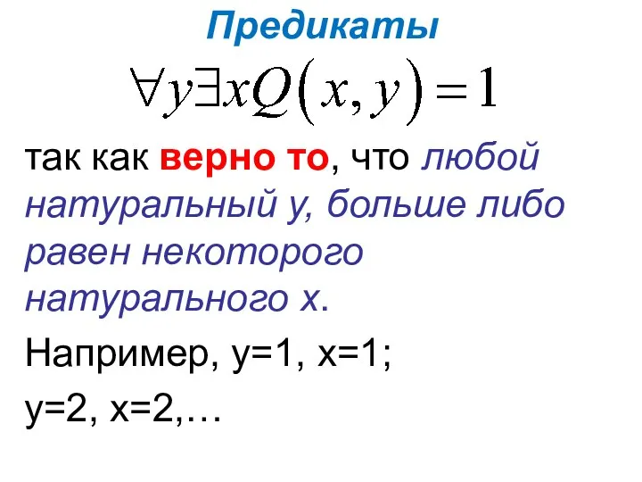 Предикаты так как верно то, что любой натуральный у, больше либо