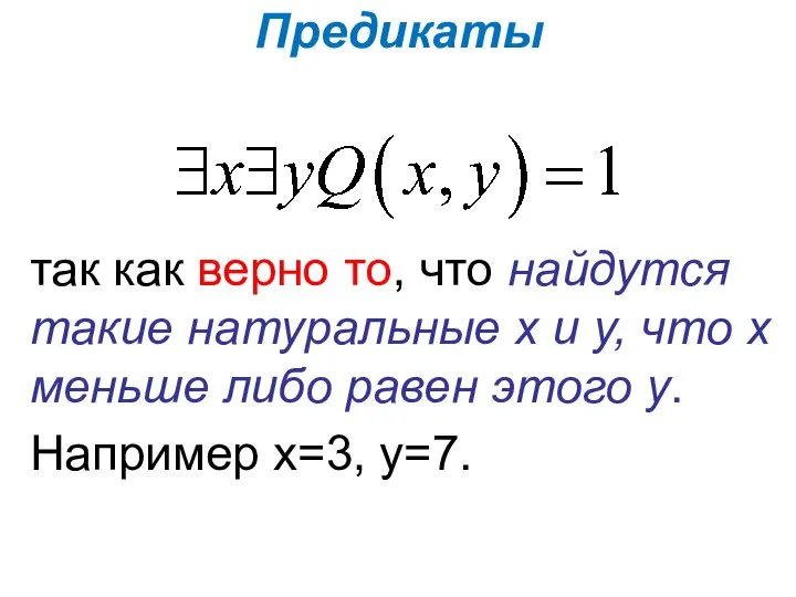 Предикаты так как верно то, что найдутся такие натуральные х и