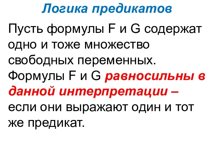 Логика предикатов Пусть формулы F и G содержат одно и тоже