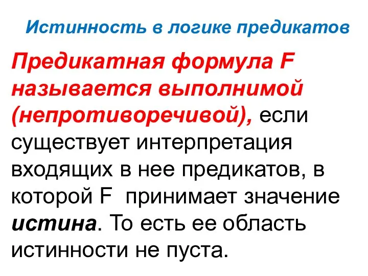 Истинность в логике предикатов Предикатная формула F называется выполнимой (непротиворечивой), если