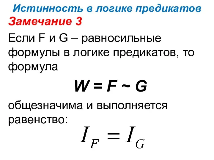 Истинность в логике предикатов Замечание 3 Если F и G –