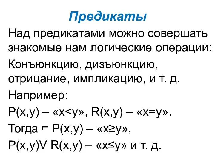 Предикаты Над предикатами можно совершать знакомые нам логические операции: Конъюнкцию, дизъюнкцию,