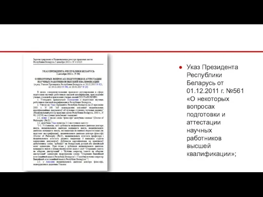 Указ Президента Республики Беларусь от 01.12.2011 г. №561 «О некоторых вопросах