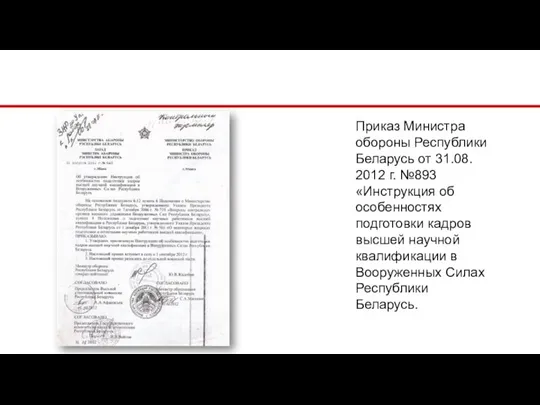 Приказ Министра обороны Республики Беларусь от 31.08. 2012 г. №893 «Инструкция