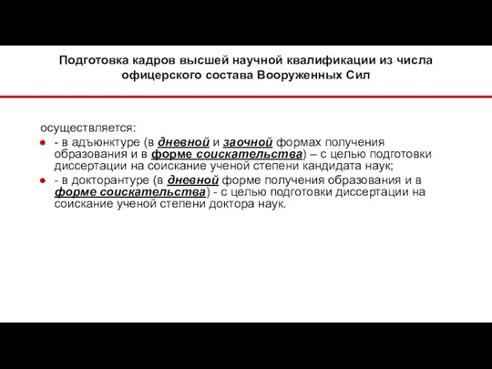 Подготовка кадров высшей научной квалификации из числа офицерского состава Вооруженных Сил