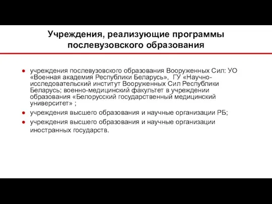 Учреждения, реализующие программы послевузовского образования учреждения послевузовского образования Вооруженных Сил: УО