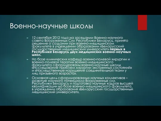 Военно-научные школы 12 сентября 2012 года на заседании Военно-научного совета Вооруженных