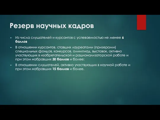 Резерв научных кадров Из числа слушателей и курсантов с успеваемостью не