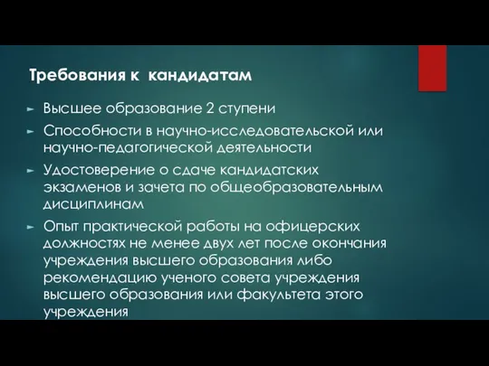 Требования к кандидатам Высшее образование 2 ступени Способности в научно-исследовательской или