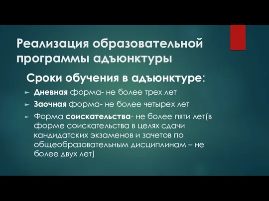 Реализация образовательной программы адъюнктуры Сроки обучения в адъюнктуре: Дневная форма- не