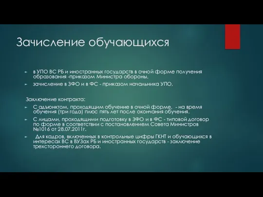 Зачисление обучающихся в УПО ВС РБ и иностранных государств в очной