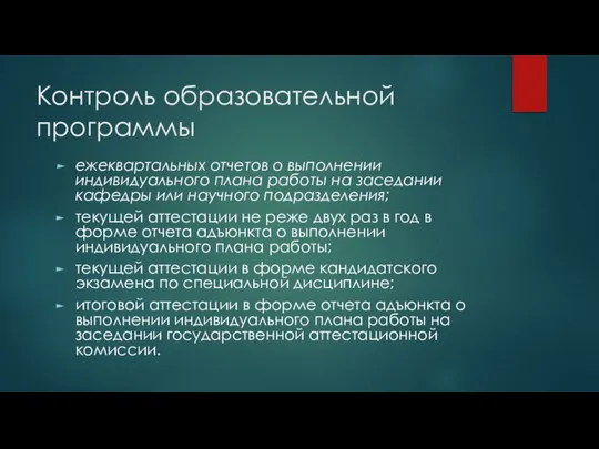 Контроль образовательной программы ежеквартальных отчетов о выполнении индивидуального плана работы на