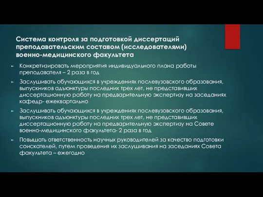 Система контроля за подготовкой диссертаций преподавательским составом (исследователями) военно-медицинского факультета Конкретизировать