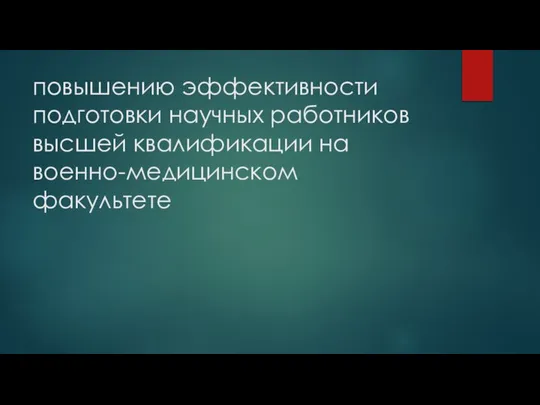 повышению эффективности подготовки научных работников высшей квалификации на военно-медицинском факультете