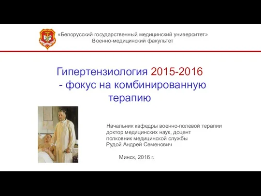 Гипертензиология 2015-2016 - фокус на комбинированную терапию Начальник кафедры военно-полевой терапии