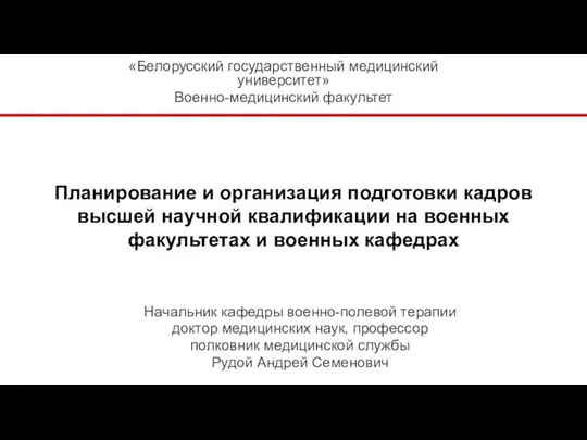 Планирование и организация подготовки кадров высшей научной квалификации на военных факультетах