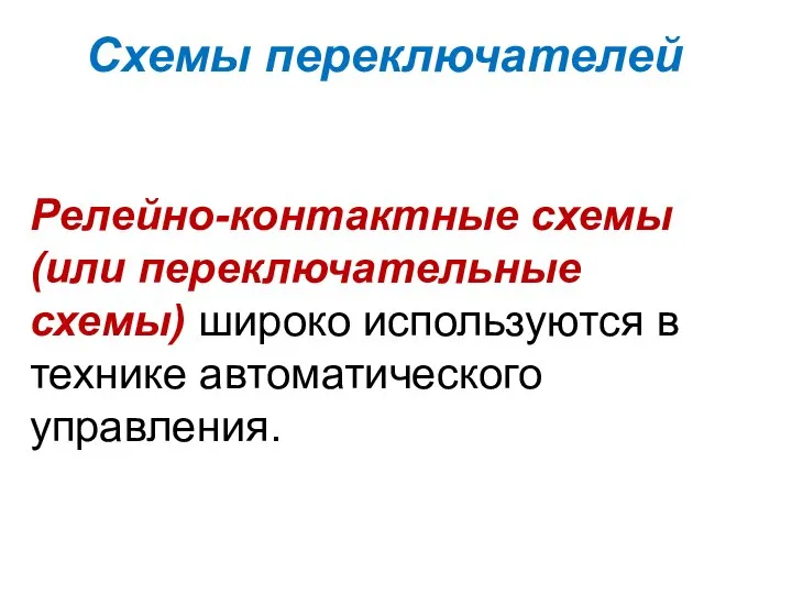 Схемы переключателей Релейно-контактные схемы (или переключательные схемы) широко используются в технике автоматического управления.