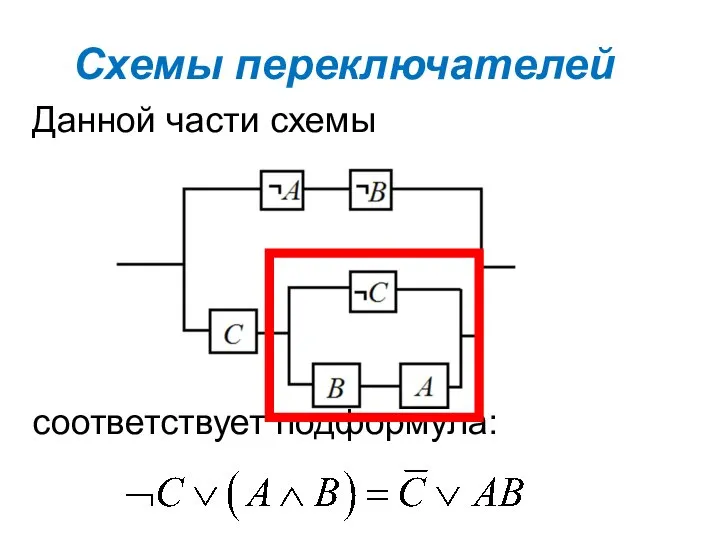 Схемы переключателей Данной части схемы соответствует подформула: