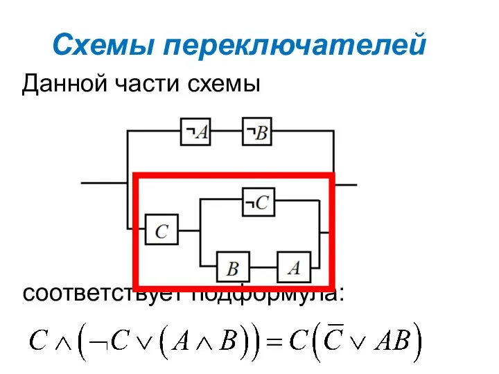 Схемы переключателей Данной части схемы соответствует подформула: