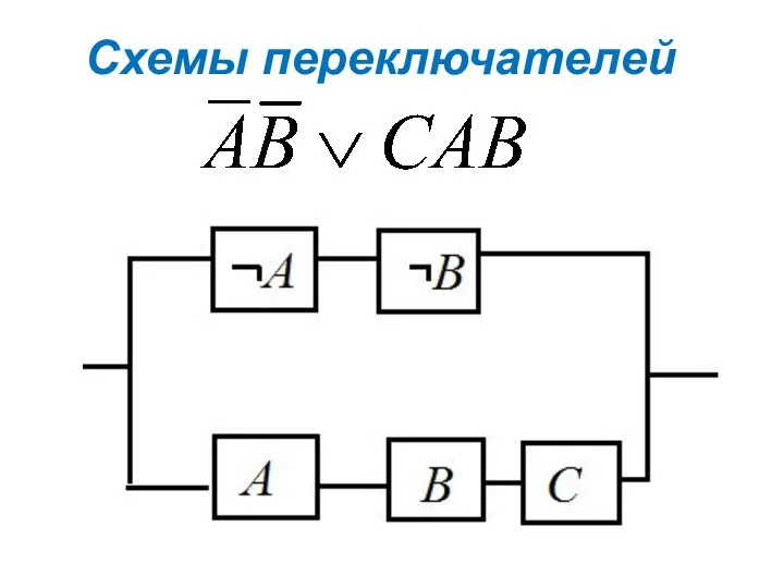 Схемы переключателей