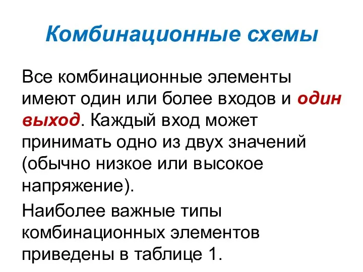 Комбинационные схемы Все комбинационные элементы имеют один или более входов и