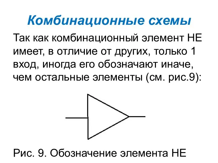 Комбинационные схемы Так как комбинационный элемент НЕ имеет, в отличие от