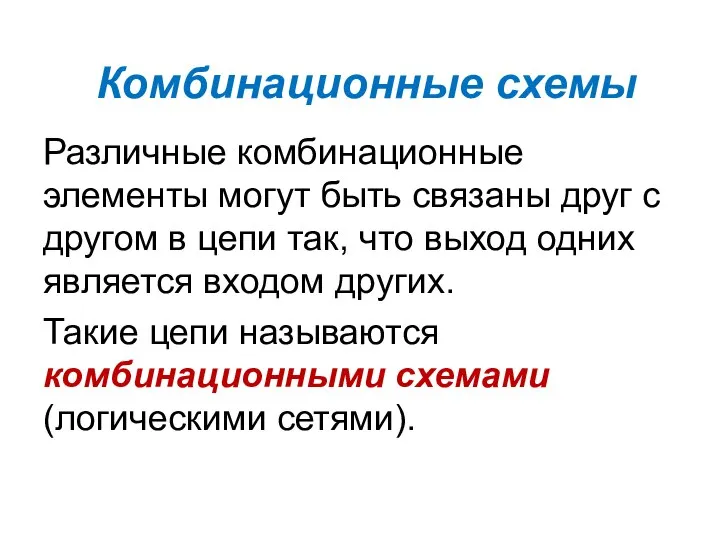 Комбинационные схемы Различные комбинационные элементы могут быть связаны друг с другом