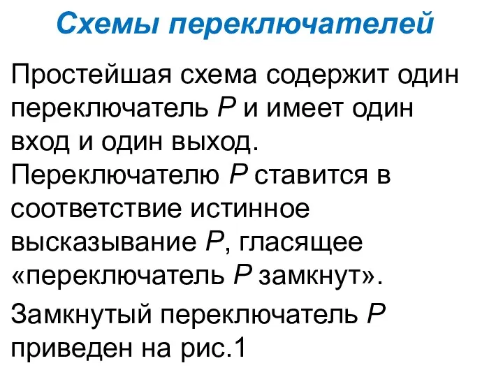 Схемы переключателей Простейшая схема содержит один переключатель Р и имеет один