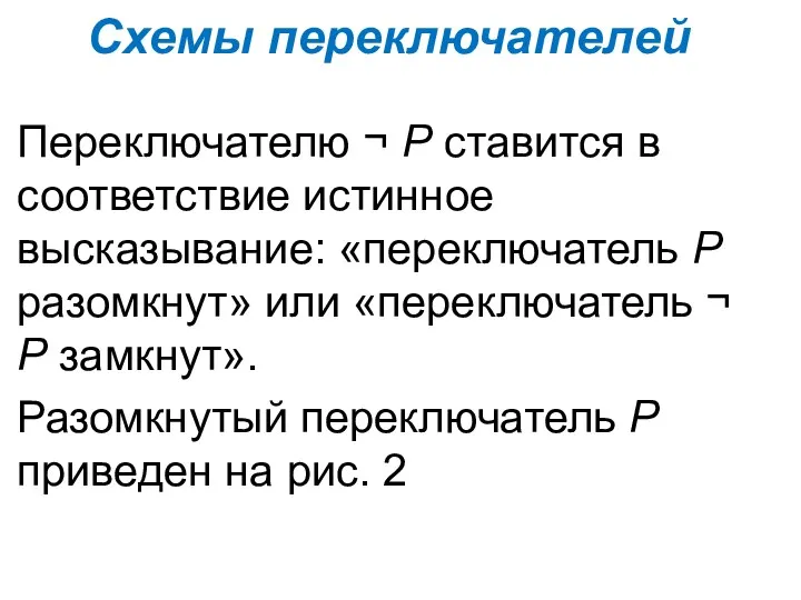 Схемы переключателей Переключателю ¬ Р ставится в соответствие истинное высказывание: «переключатель