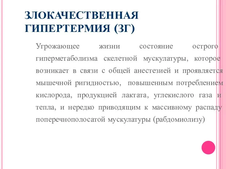 ЗЛОКАЧЕСТВЕННАЯ ГИПЕРТЕРМИЯ (ЗГ) Угрожающее жизни состояние острого гиперметаболизма скелетной мускулатуры, которое