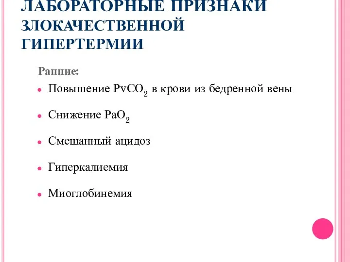 ЛАБОРАТОРНЫЕ ПРИЗНАКИ ЗЛОКАЧЕСТВЕННОЙ ГИПЕРТЕРМИИ Ранние: Повышение РvСО2 в крови из бедренной