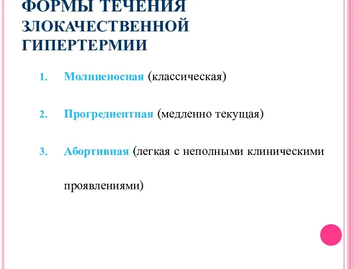 ФОРМЫ ТЕЧЕНИЯ ЗЛОКАЧЕСТВЕННОЙ ГИПЕРТЕРМИИ Молниеносная (классическая) Прогредиентная (медленно текущая) Абортивная (легкая с неполными клиническими проявлениями)