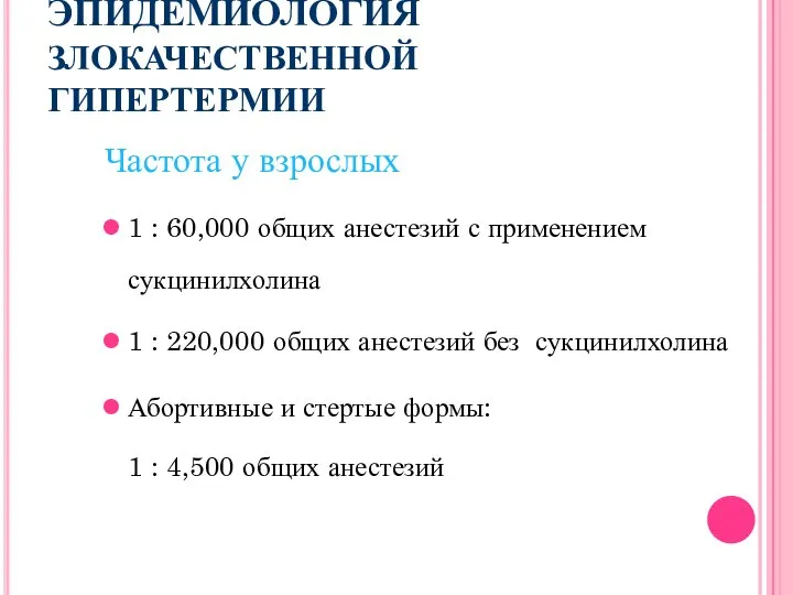 ЭПИДЕМИОЛОГИЯ ЗЛОКАЧЕСТВЕННОЙ ГИПЕРТЕРМИИ Частота у взрослых 1 : 60,000 общих анестезий