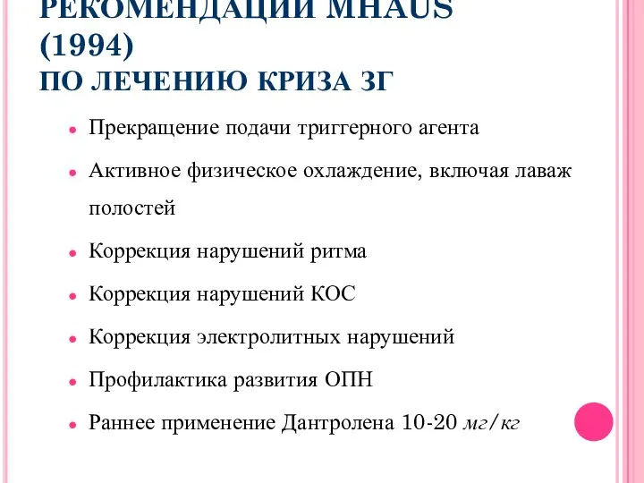 РЕКОМЕНДАЦИИ MHAUS (1994) ПО ЛЕЧЕНИЮ КРИЗА ЗГ Прекращение подачи триггерного агента