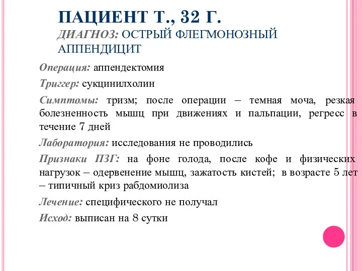 ПАЦИЕНТ Т., 32 Г. ДИАГНОЗ: ОСТРЫЙ ФЛЕГМОНОЗНЫЙ АППЕНДИЦИТ Операция: аппендектомия Триггер: