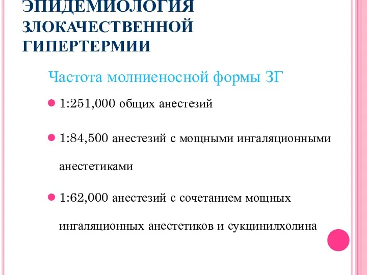 ЭПИДЕМИОЛОГИЯ ЗЛОКАЧЕСТВЕННОЙ ГИПЕРТЕРМИИ Частота молниеносной формы ЗГ 1:251,000 общих анестезий 1:84,500