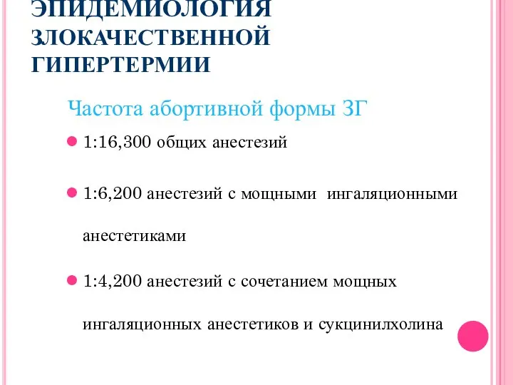 ЭПИДЕМИОЛОГИЯ ЗЛОКАЧЕСТВЕННОЙ ГИПЕРТЕРМИИ Частота абортивной формы ЗГ 1:16,300 общих анестезий 1:6,200