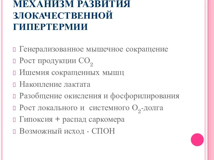 МЕХАНИЗМ РАЗВИТИЯ ЗЛОКАЧЕСТВЕННОЙ ГИПЕРТЕРМИИ Генерализованное мышечное сокращение Рост продукции СО2 Ишемия