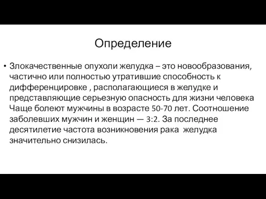 Определение Злокачественные опухоли желудка – это новообразования, частично или полностью утратившие