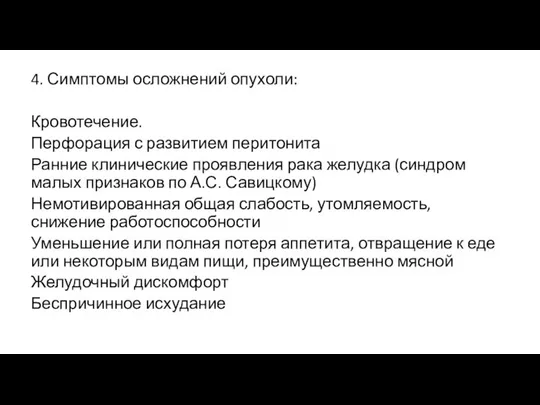 4. Симптомы осложнений опухоли: Кровотечение. Перфорация с развитием перитонита Ранние клинические