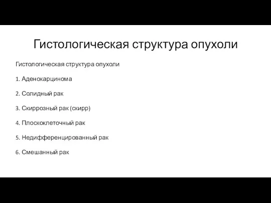 Гистологическая структура опухоли Гистологическая структура опухоли 1. Аденокарцинома 2. Солидный рак