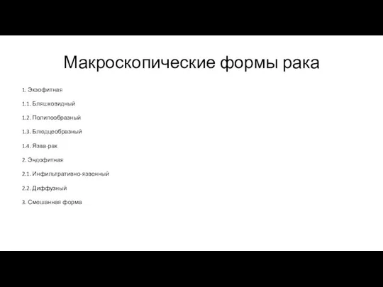 Макроскопические формы рака 1. Экэофитная 1.1. Бляшковидный 1.2. Полипообразный 1.3. Блюдцеобразный