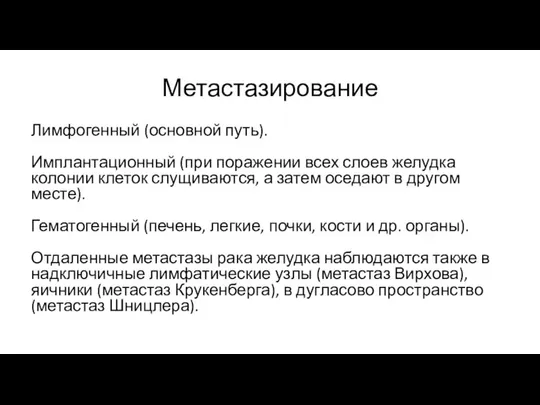 Метастазирование Лимфогенный (основной путь). Имплантационный (при поражении всех слоев желудка колонии