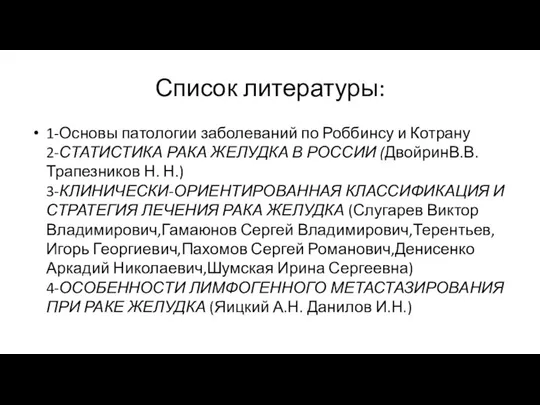 Список литературы: 1-Основы патологии заболеваний по Роббинсу и Котрану 2-СТАТИСТИКА РАКА