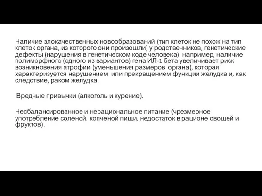 Наличие злокачественных новообразований (тип клеток не похож на тип клеток органа,