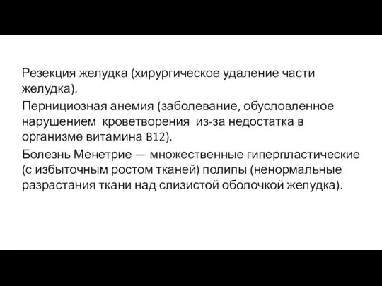 Резекция желудка (хирургическое удаление части желудка). Пернициозная анемия (заболевание, обусловленное нарушением