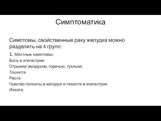 Симптоматика Симптомы, свойственные раку желудка можно разделить на 4 групп: 1.